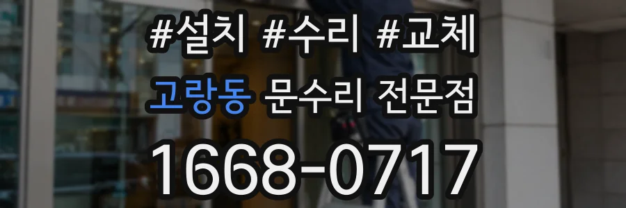 고랑동 문수리 전문점
