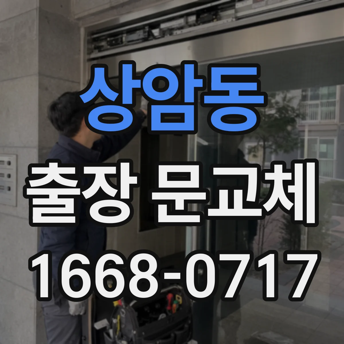 상암동 출장 문교체