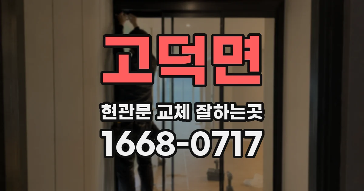 고덕면 현관문 교체 잘하는곳