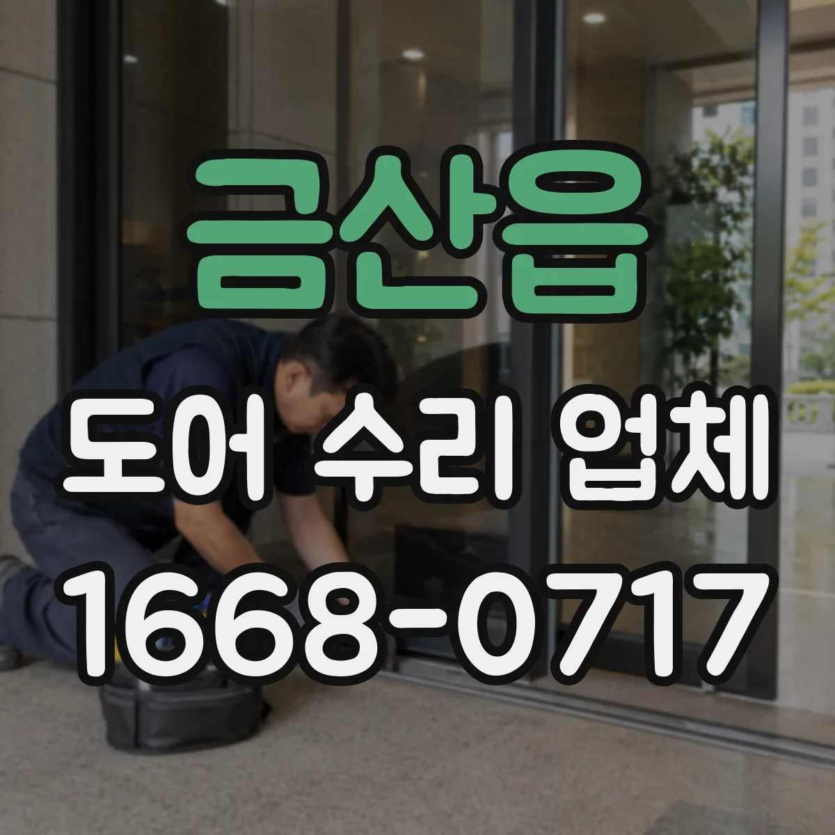 금산읍 도어 수리 업체
