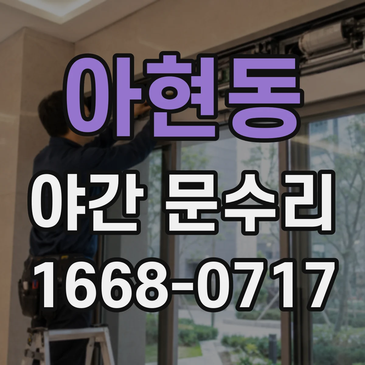 아현동 야간 문수리