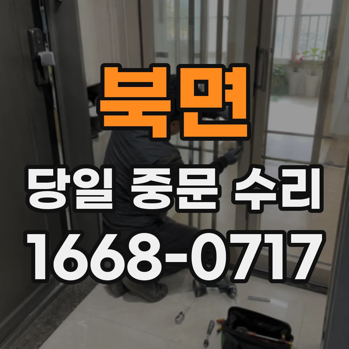 북면 당일 중문 수리