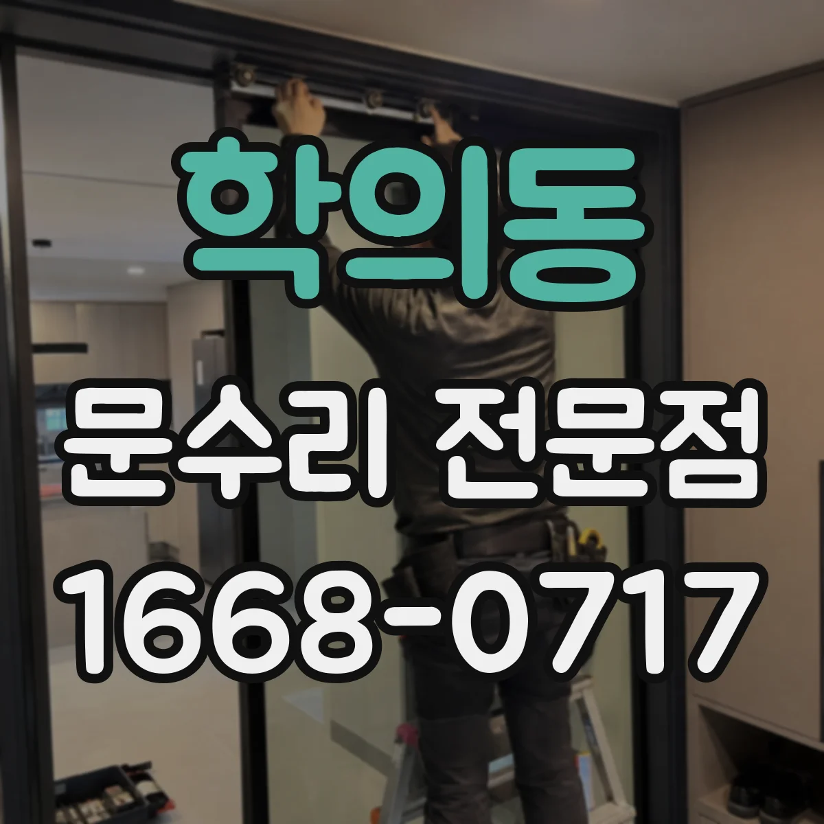 학의동 문수리 전문점