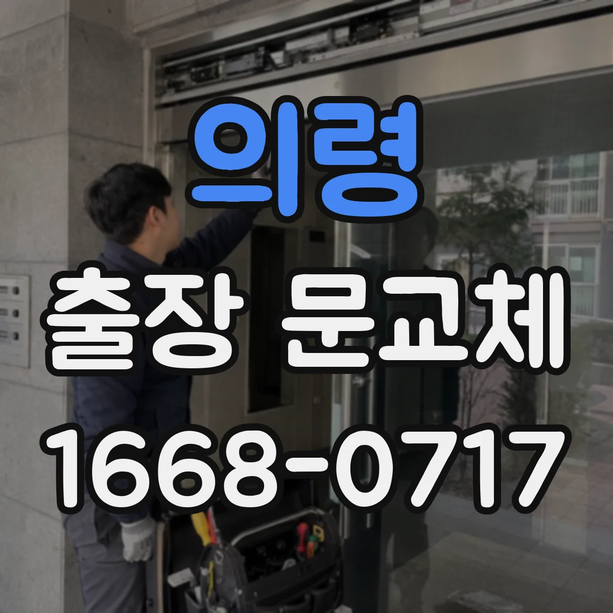 의령 출장 문교체 출입문 시공 중 추가 공사 발생 시 소요시간 변동
