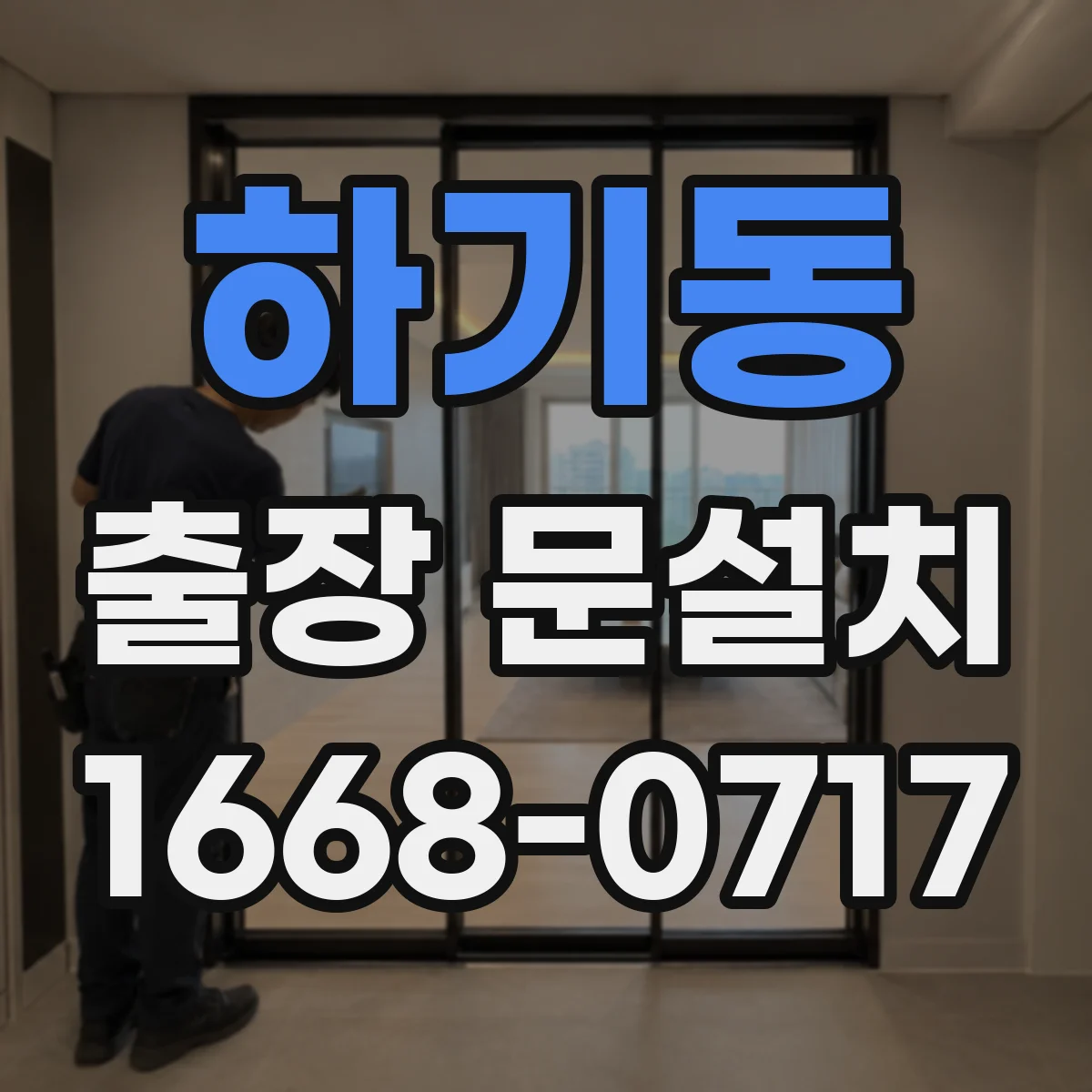 하기동 출장 문설치