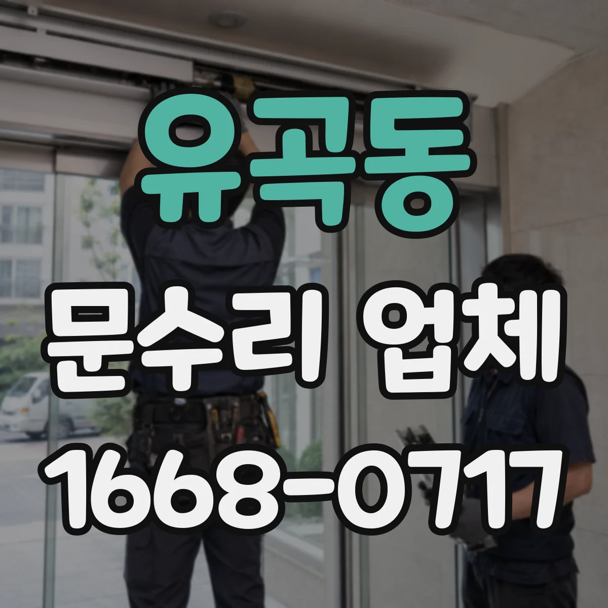 유곡동 문수리 업체