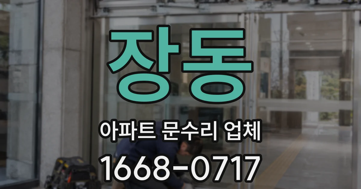 장동 아파트 문수리 업체