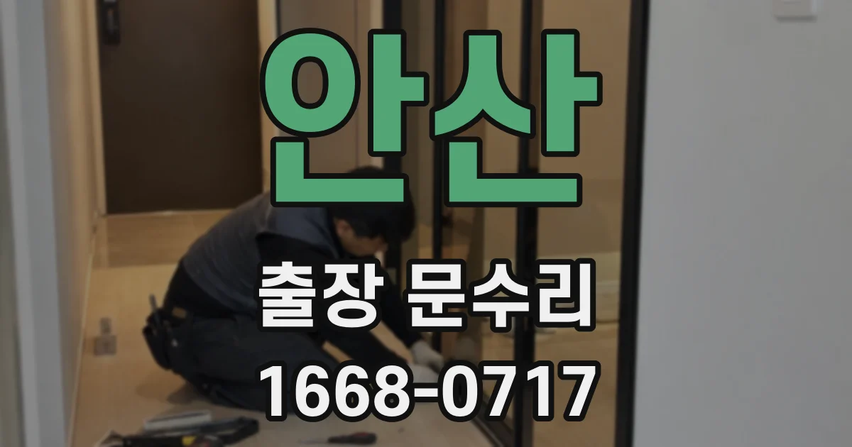 안산 출장 문수리