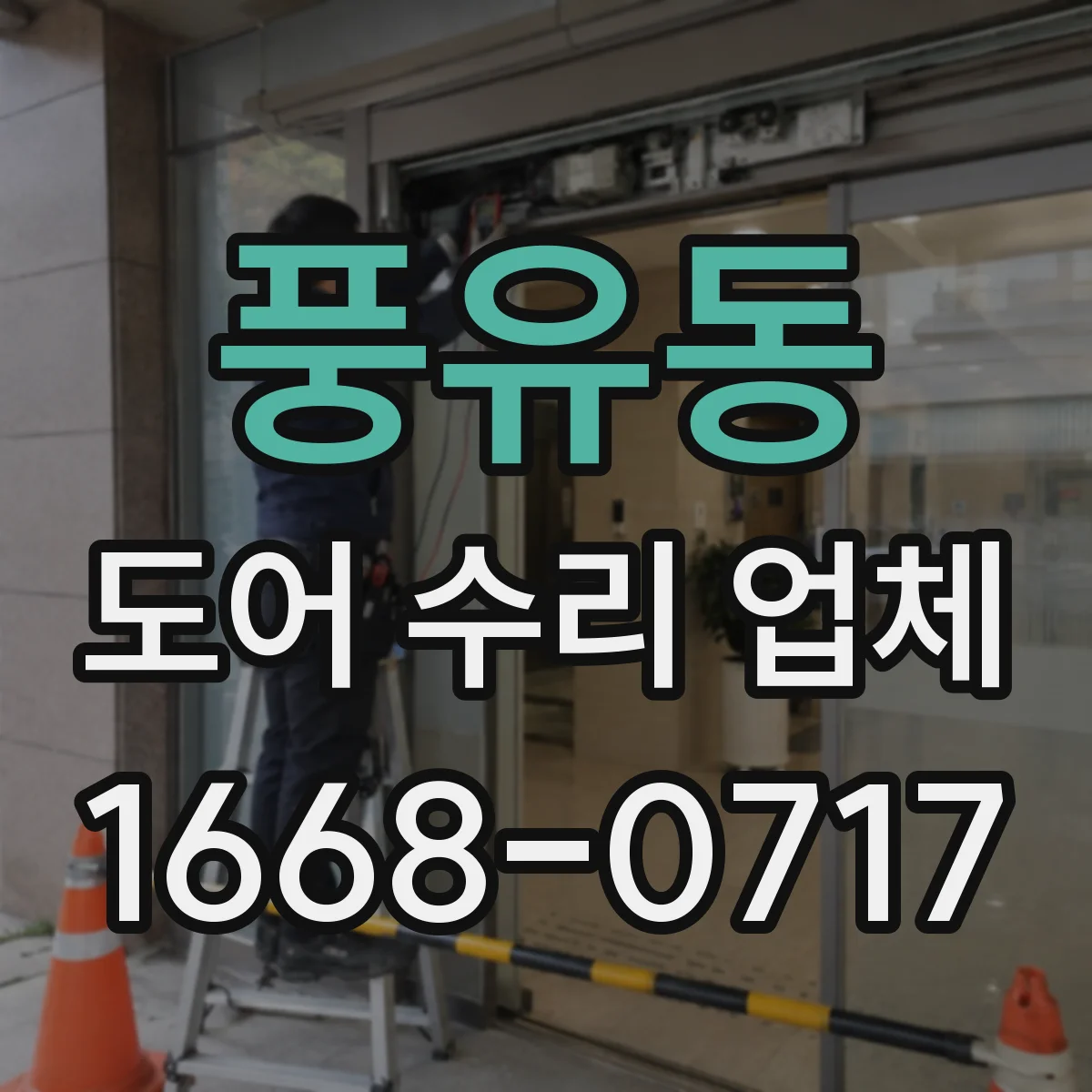 풍유동 도어 수리 업체
