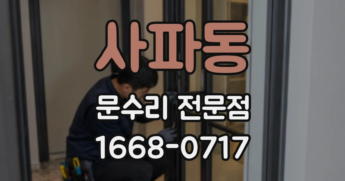 사파동 문수리 전문점
