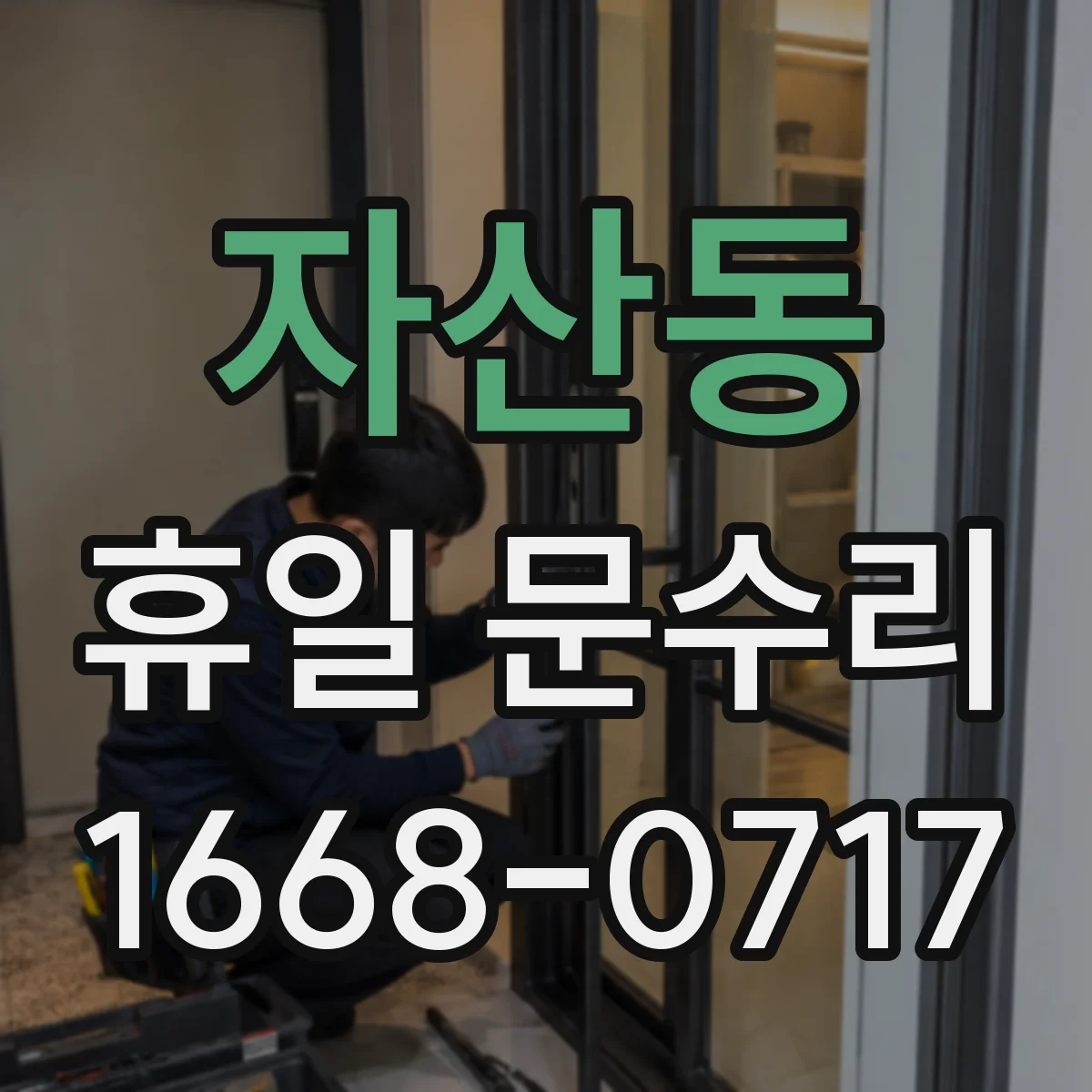 자산동 휴일 문수리