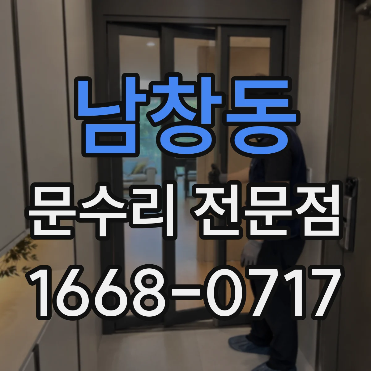 남창동 문수리 전문점