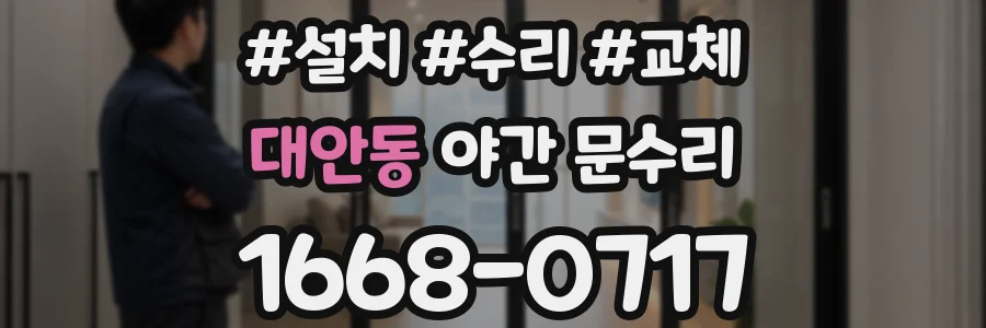 대안동 야간 문수리
