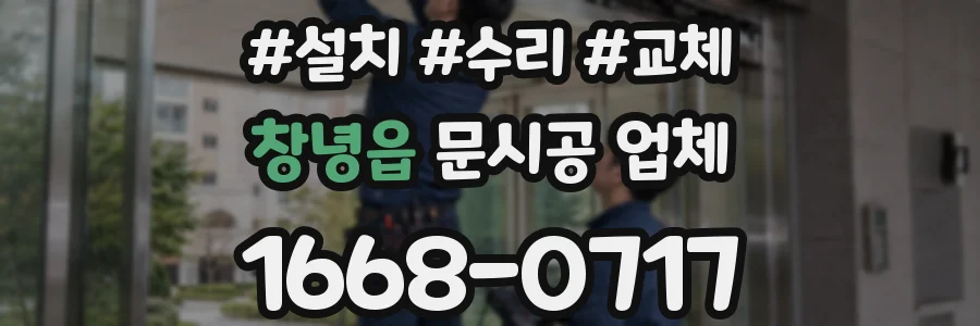 창녕읍 문시공 업체