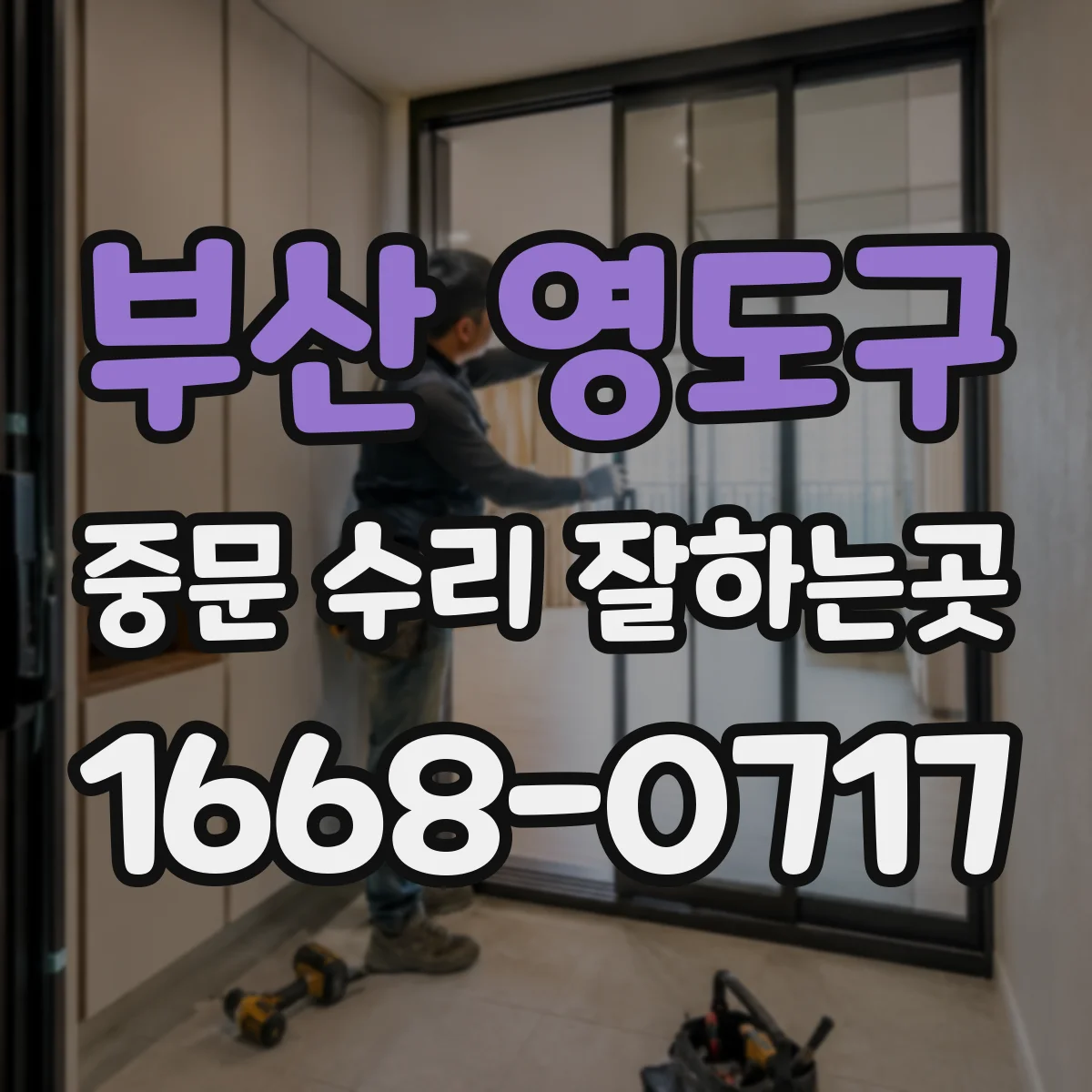 부산 영도구 중문 수리 잘하는곳