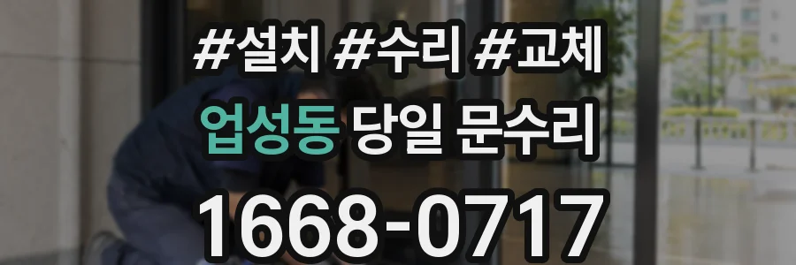 업성동 당일 문수리