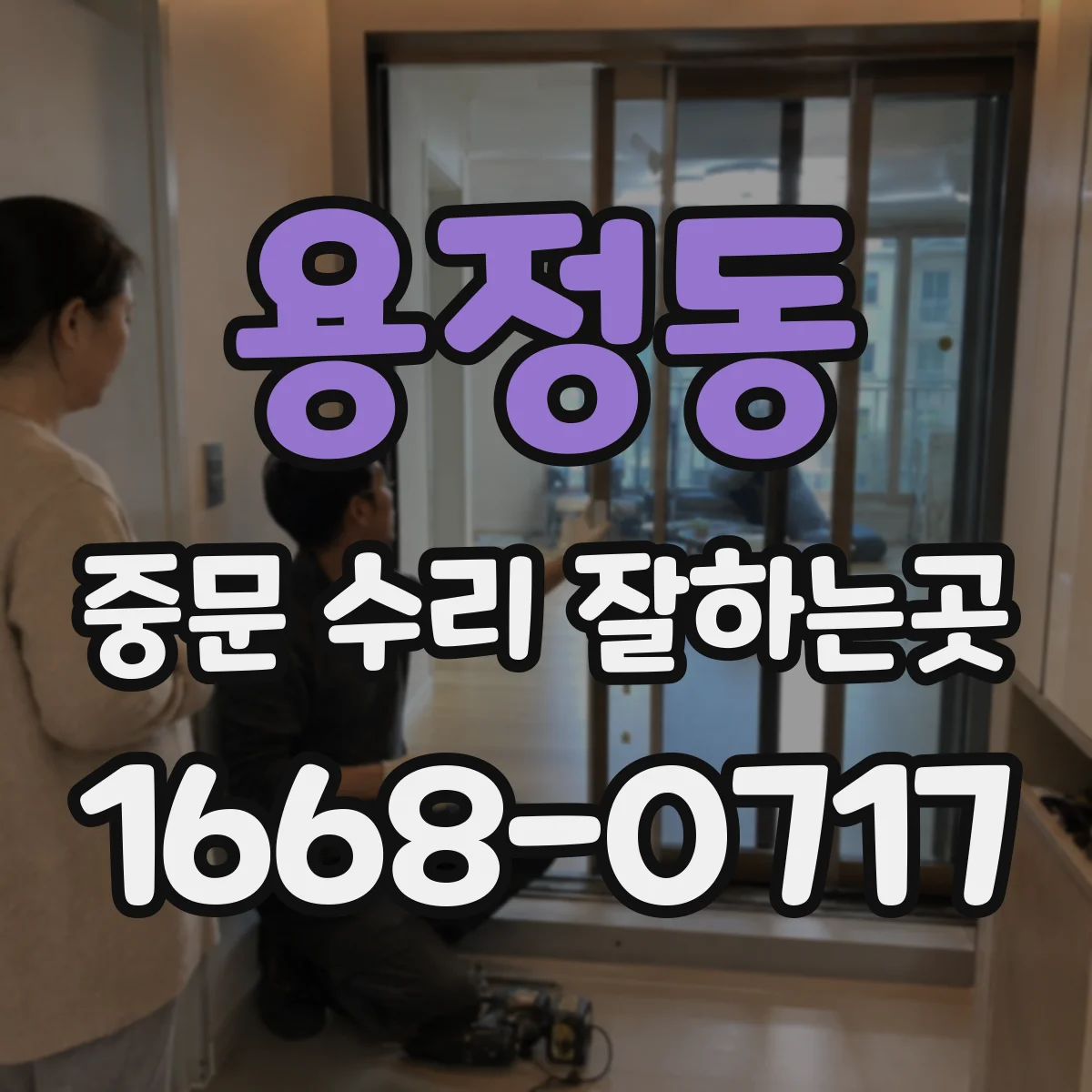 용정동 중문 수리 잘하는곳