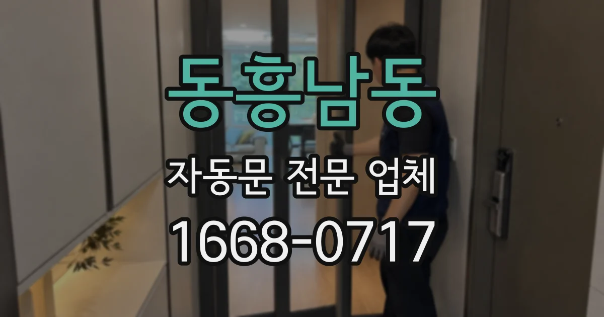 동흥남동 자동문 전문 업체