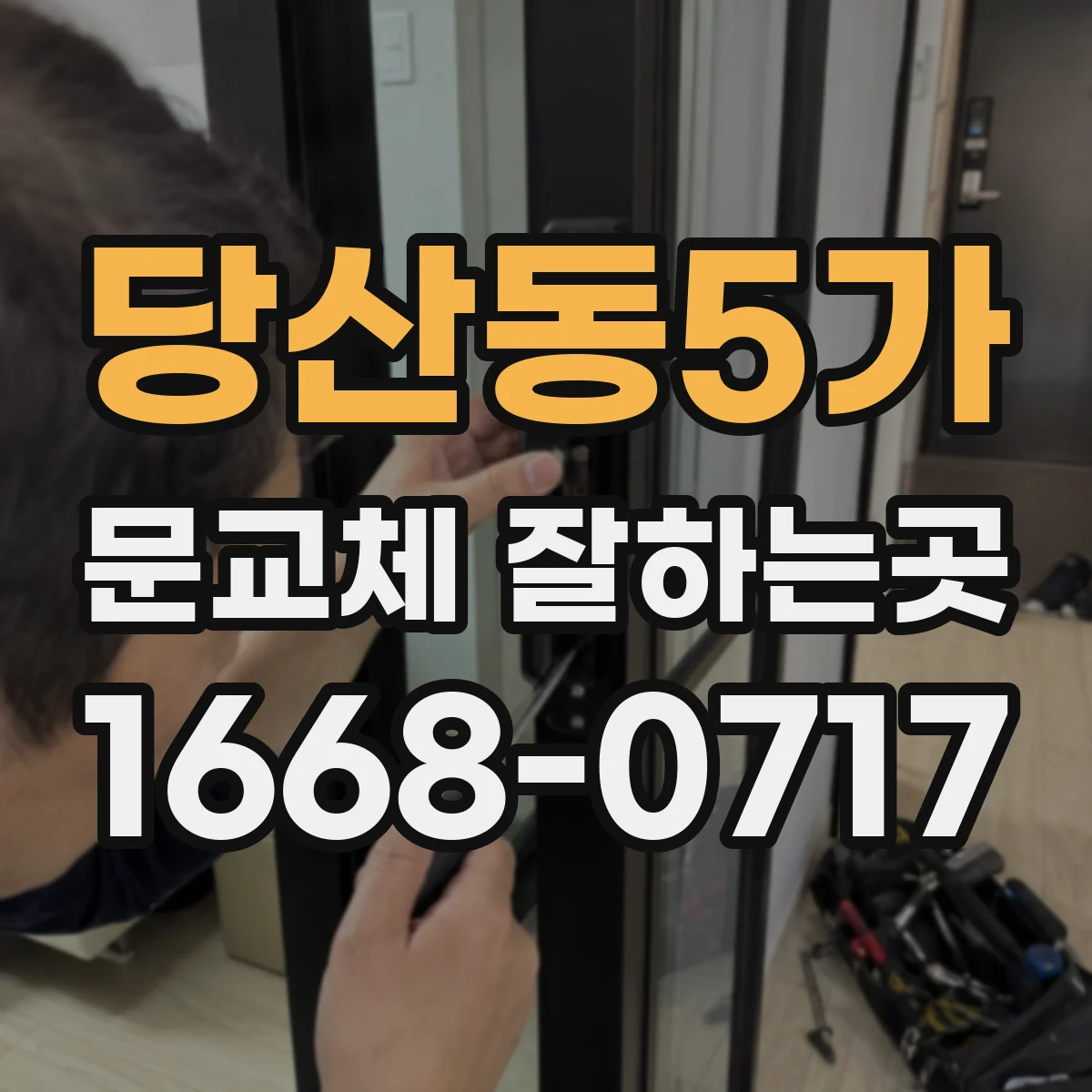 당산동5가 문교체 잘하는곳