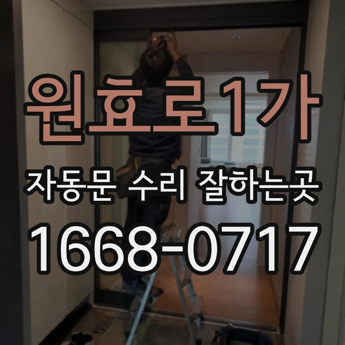 원효로1가 자동문 수리 잘하는곳