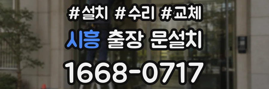 시흥 출장 문설치