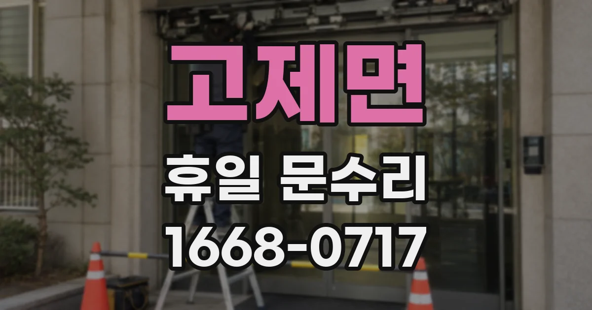 고제면 휴일 문수리