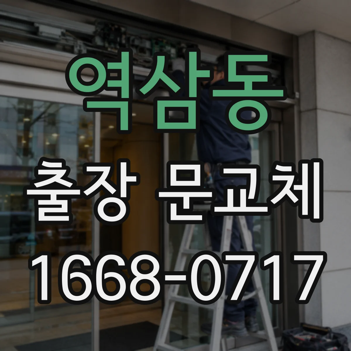 역삼동 출장 문교체
