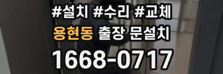 용현동 출장 문설치