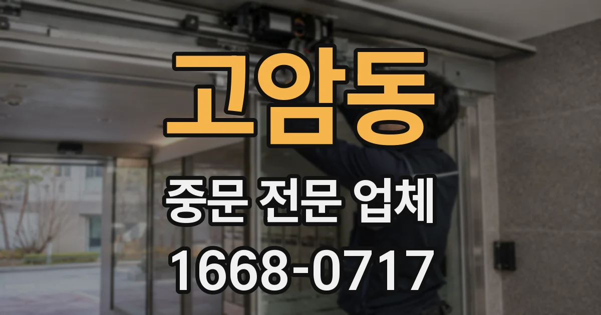 고암동 중문 전문 업체