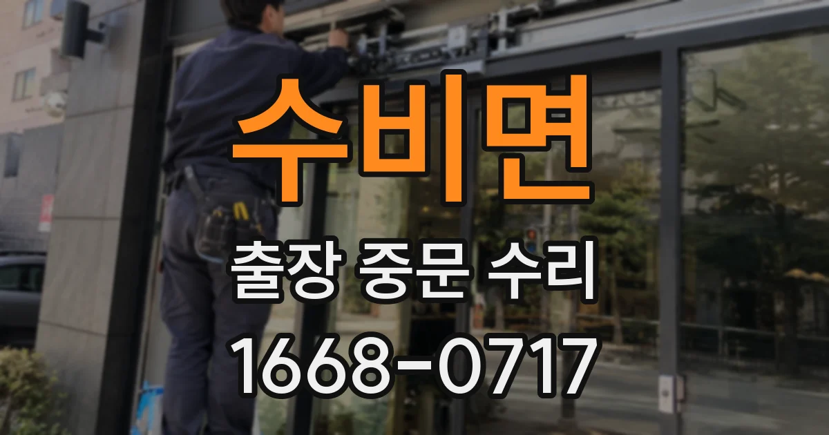수비면 출장 중문 수리