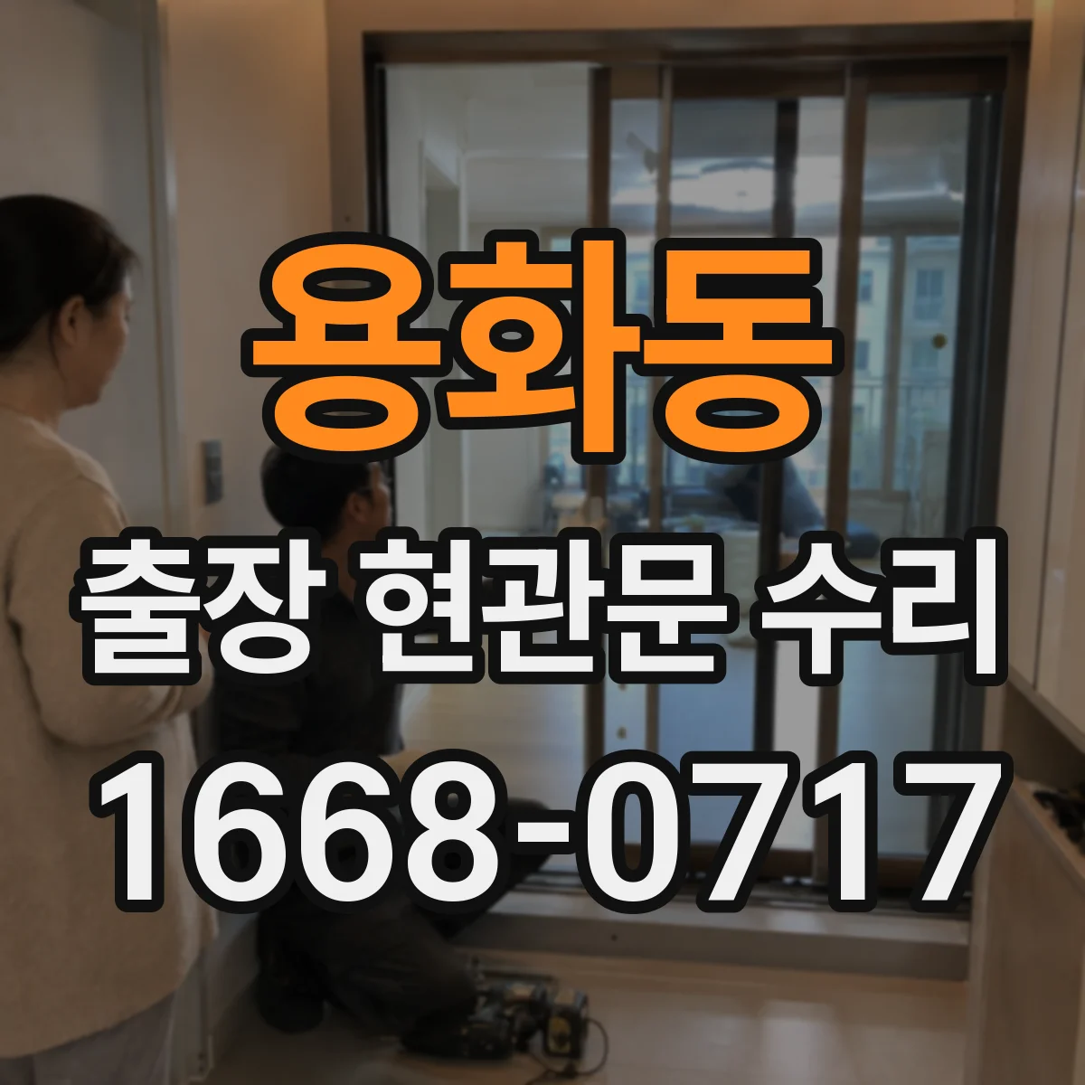 용화동 출장 현관문 수리 교체 vs 재설치 선택에 따른 비용 기준