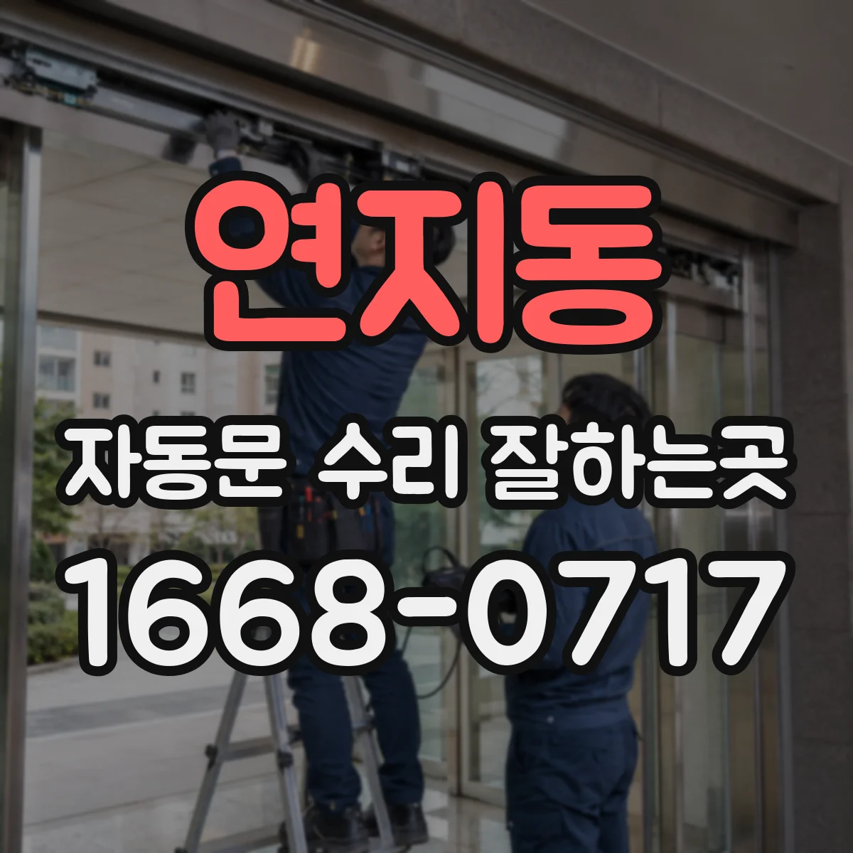 연지동 자동문 수리 잘하는곳