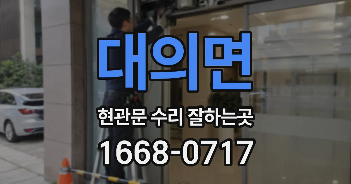 대의면 현관문 수리 잘하는곳