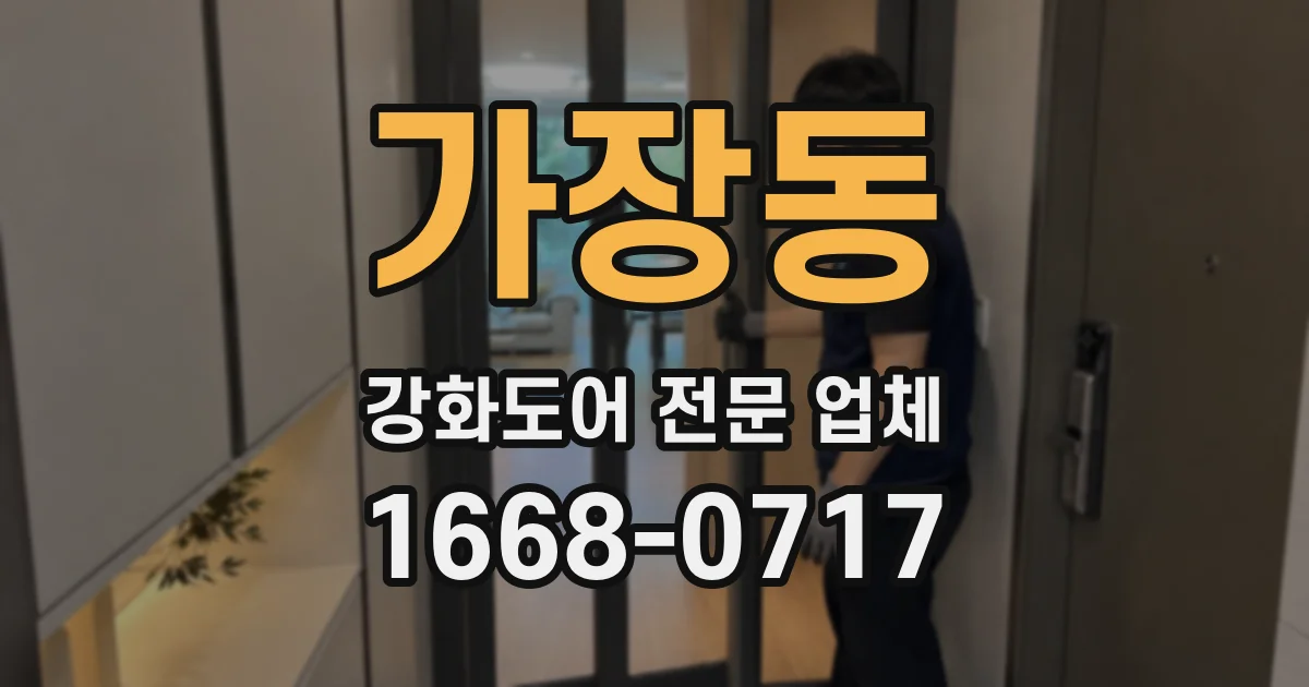 가장동 강화도어 전문 업체