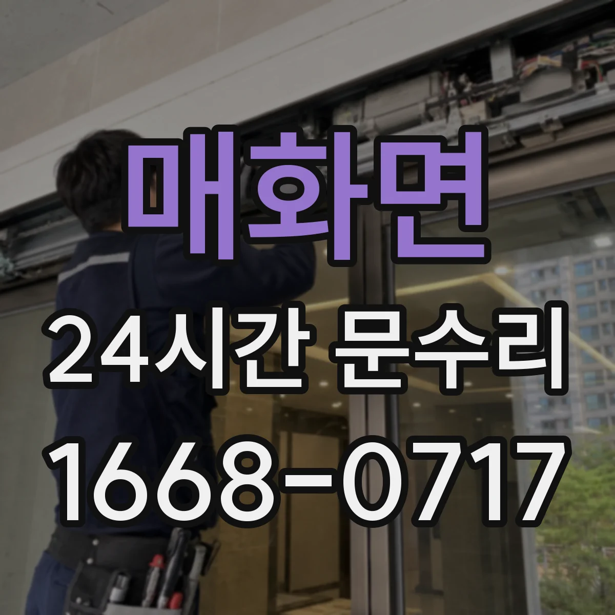 매화면 24시간 문수리