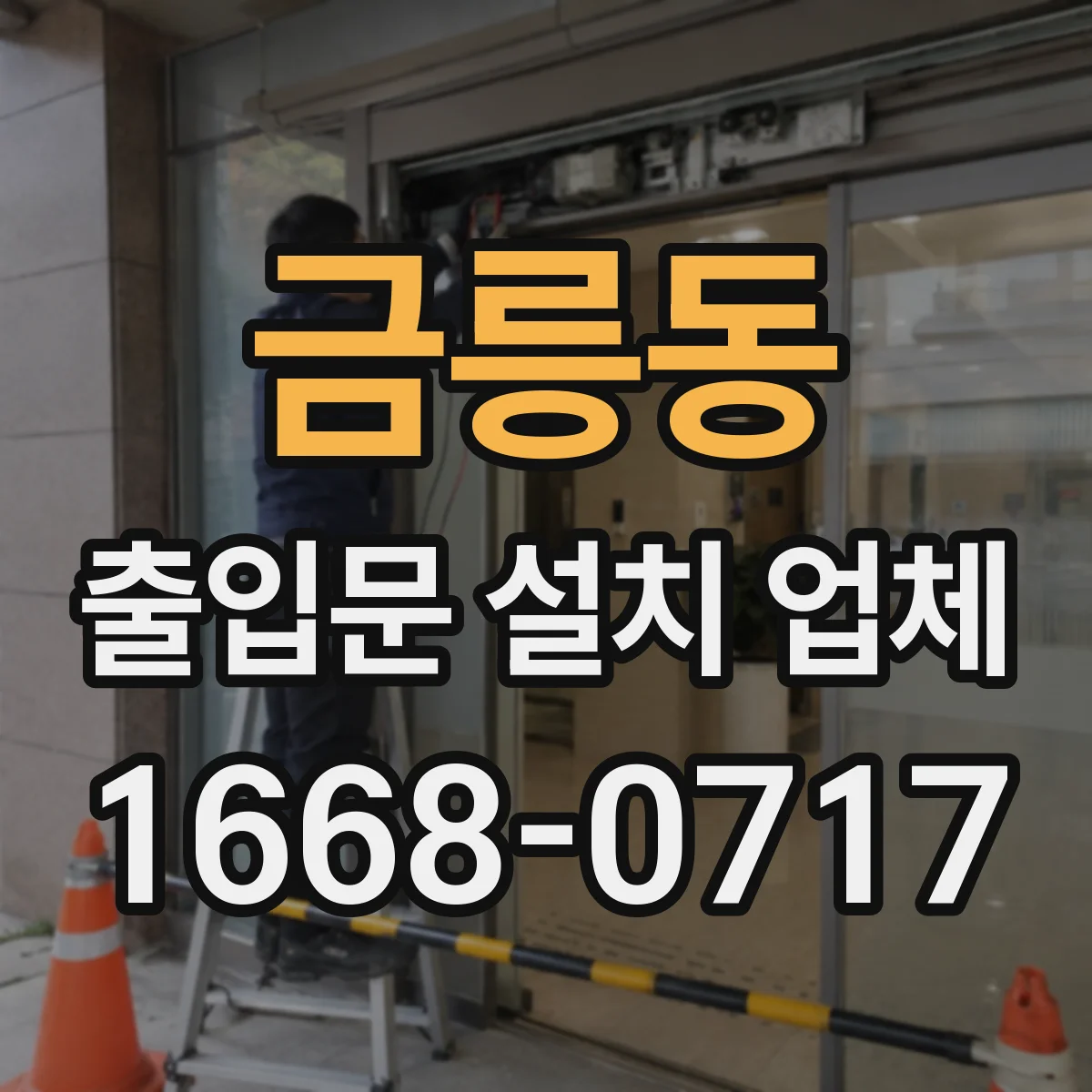 금릉동 출입문 설치 업체
