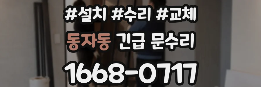 동자동 긴급 문수리