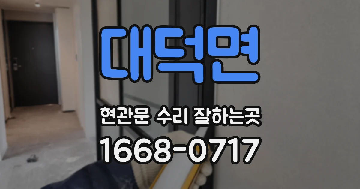 대덕면 현관문 수리 잘하는곳
