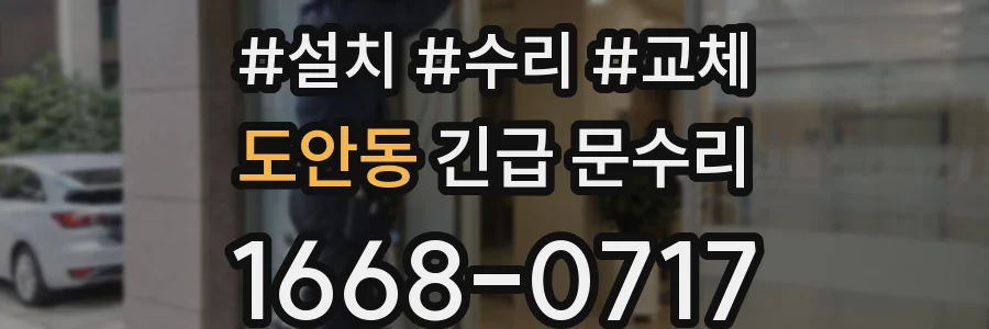 도안동 긴급 문수리