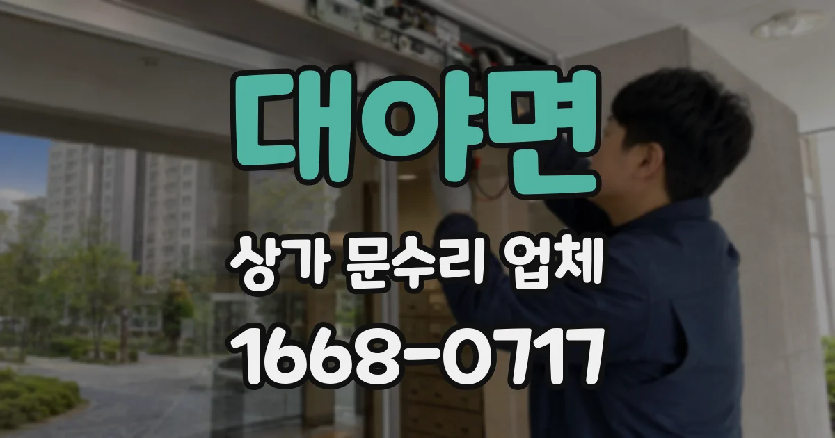 대야면 상가 문수리 업체