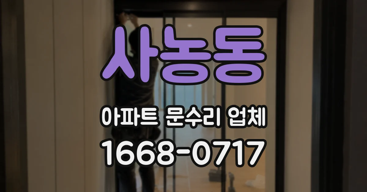 사농동 아파트 문수리 업체