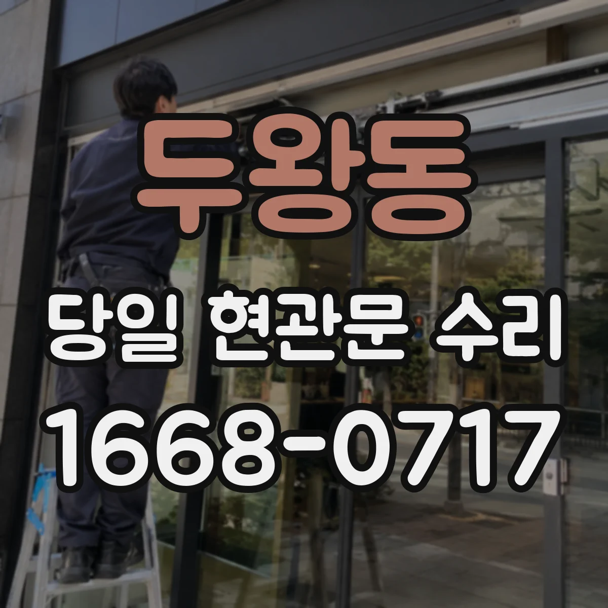 두왕동 당일 현관문 수리