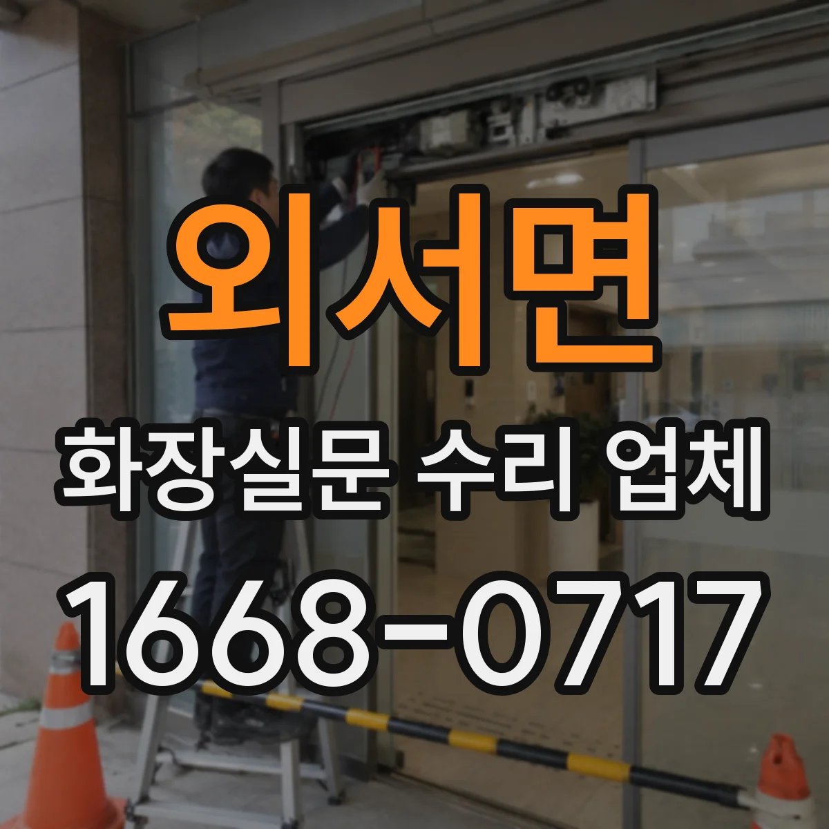 외서면 화장실문 수리 업체