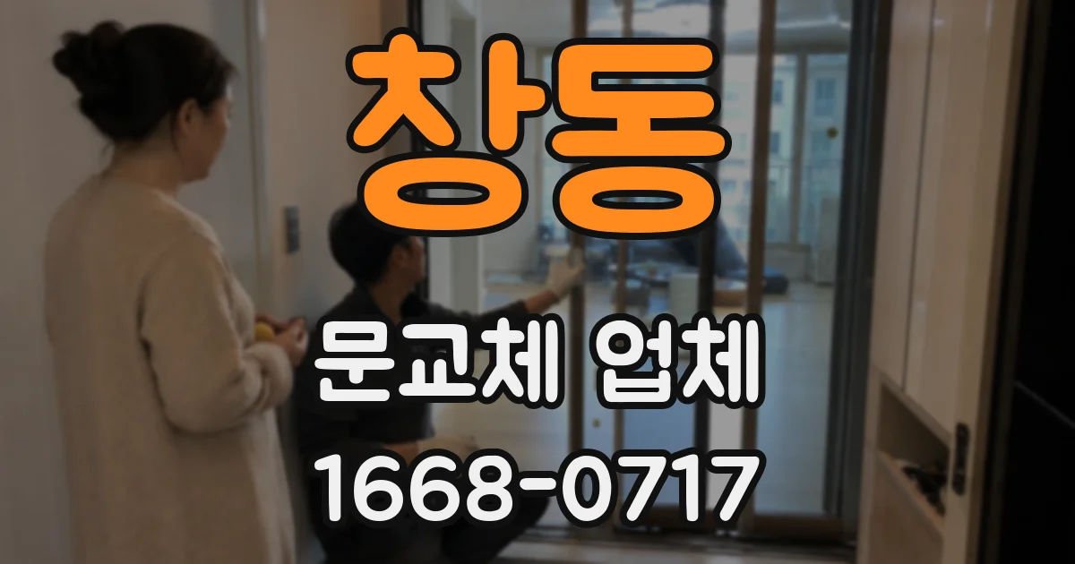 창동 문교체 업체
