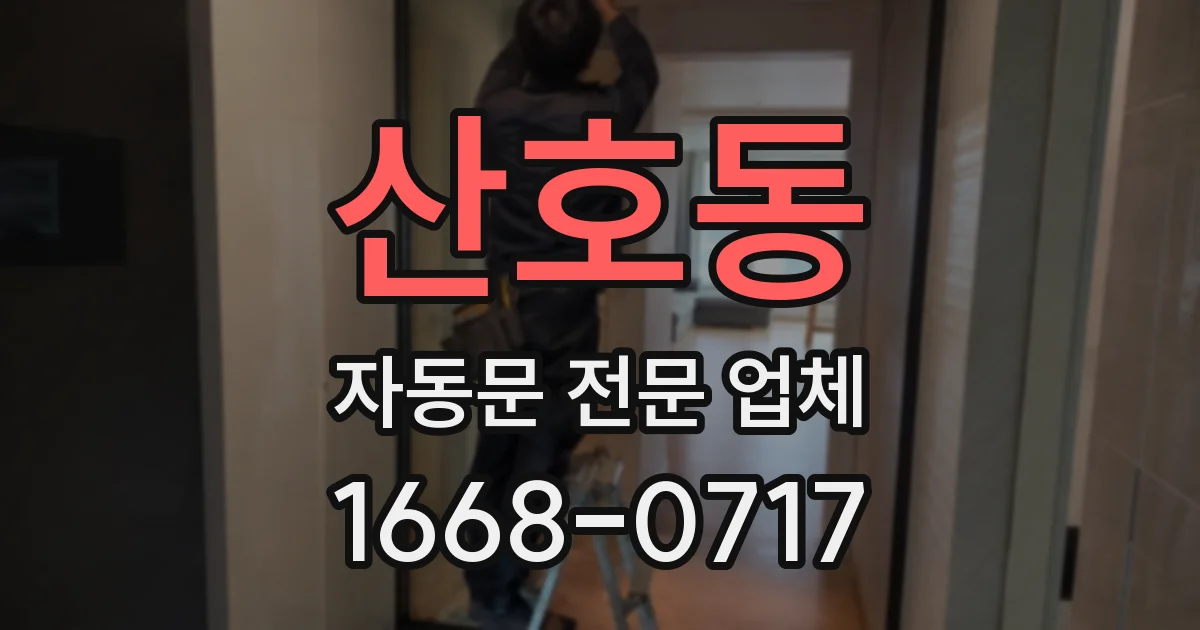 산호동 자동문 전문 업체