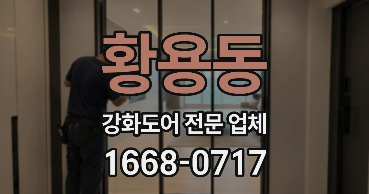 황용동 강화도어 전문 업체
