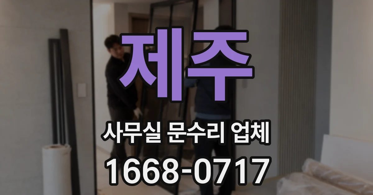 제주 사무실 문수리 업체