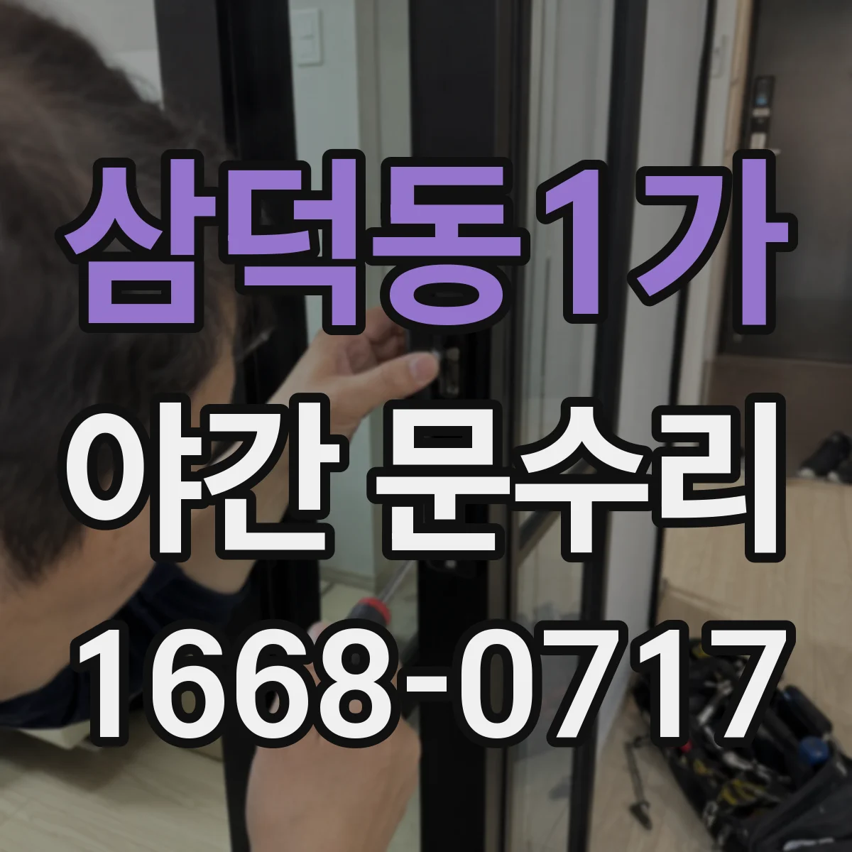 삼덕동1가 야간 문수리