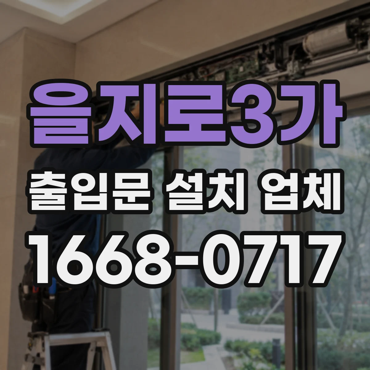 을지로3가 출입문 설치 업체