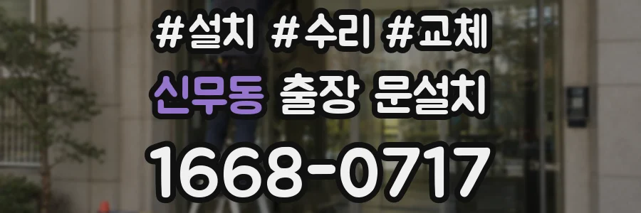신무동 출장 문설치